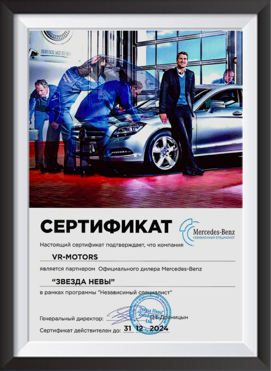 сертификат партнера Mercedes